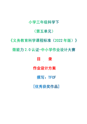 [信息技术2.0微能力]：小学三年级科学下（第五单元）-中小学作业设计大赛获奖优秀作品-《义务教育科学课程标准（2022年版）》.pdf