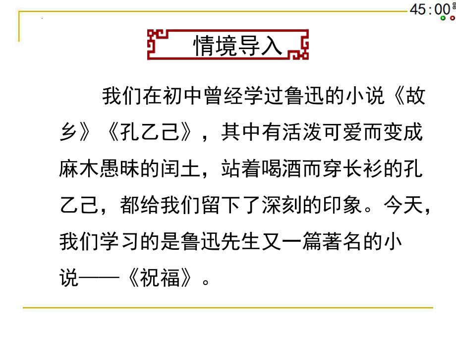 12《祝福》ppt课件66张 -统编版高中语文必修下册.pptx_第1页