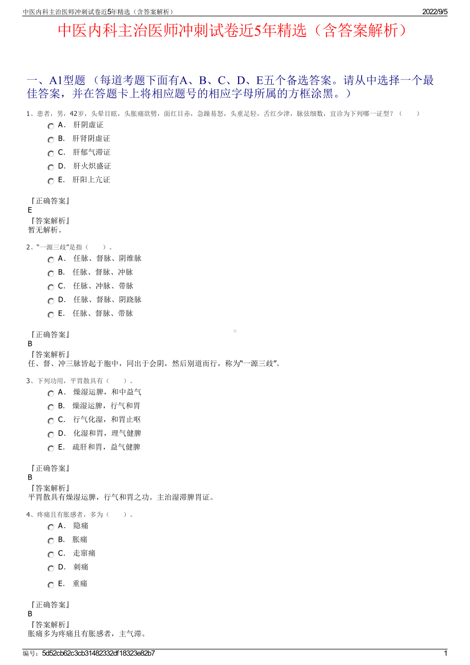 中医内科主治医师冲刺试卷近5年精选（含答案解析）.pdf_第1页