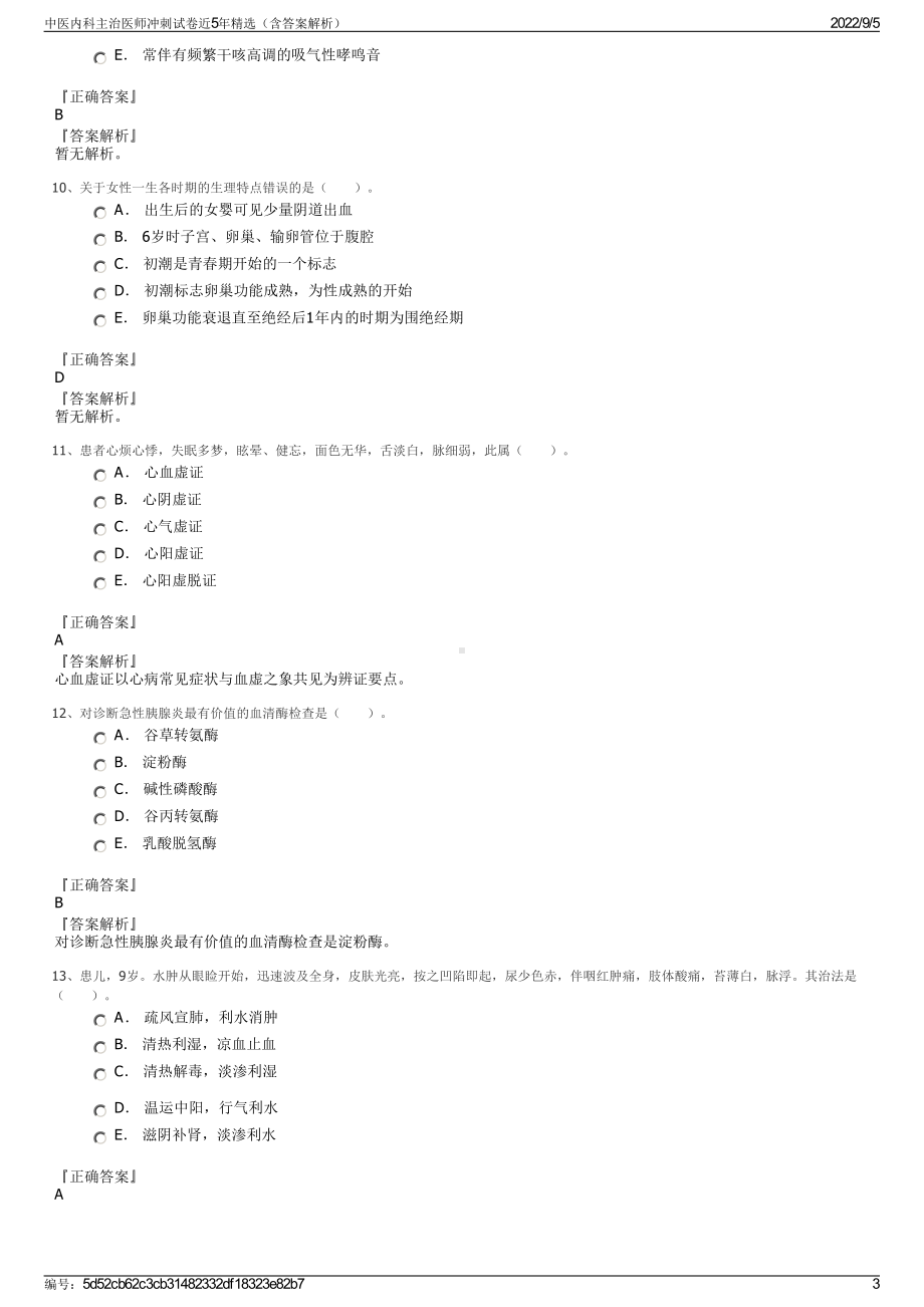 中医内科主治医师冲刺试卷近5年精选（含答案解析）.pdf_第3页