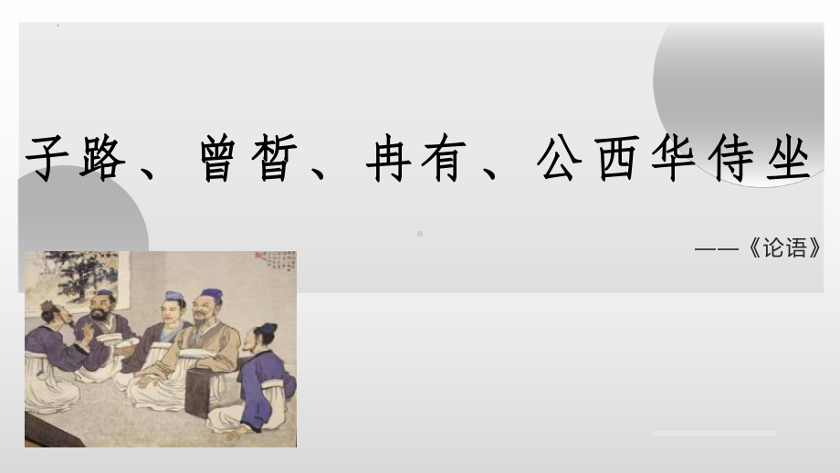 1-1《 子路、曾皙、冉有、公西华侍坐》ppt课件41张 -统编版高中语文必修下册.pptx_第1页