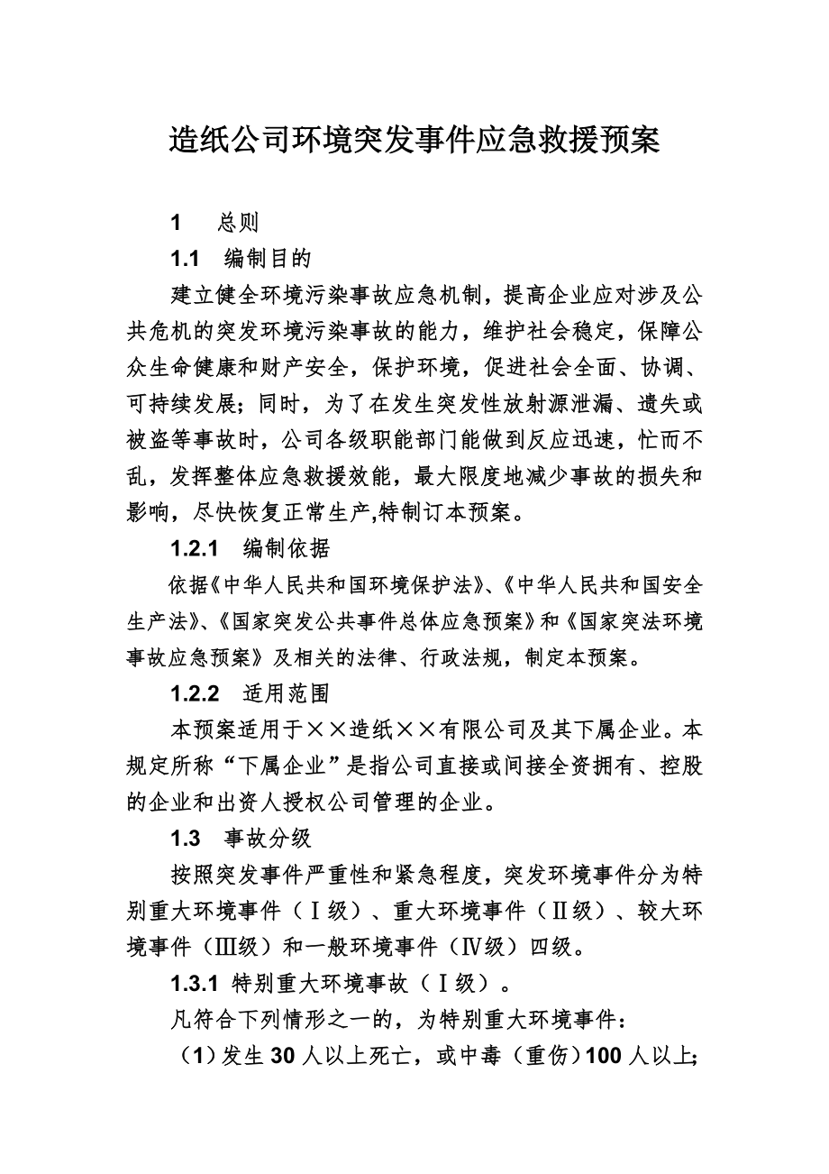 造纸公司环境突发事件应急救援预案参考模板范本.doc_第1页