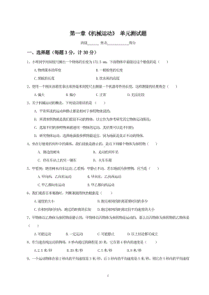 物理：人教版8年级上册单元测试题及答案（12份）第1章 机械运动 单元测试题.doc