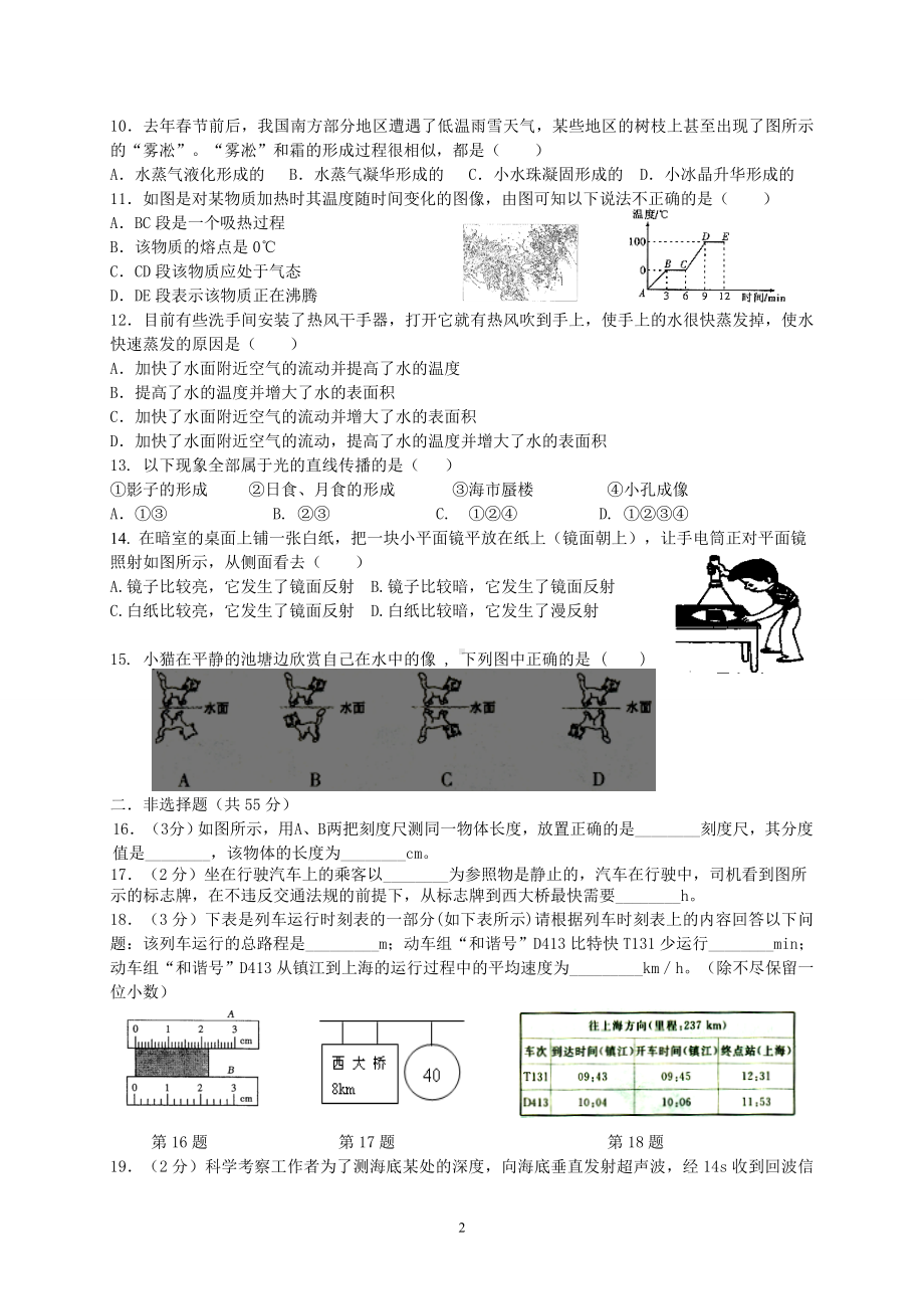 物理：人教版8年级上册期中测试题及答案（18份）湖北省武昌区部分学校2013-2014学年八年级上学期期中考试物理试题.doc_第2页