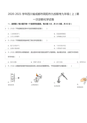 2020-2021学年四川省成都市简阳市九校联考九年级（上）第一次诊断化学试卷.docx