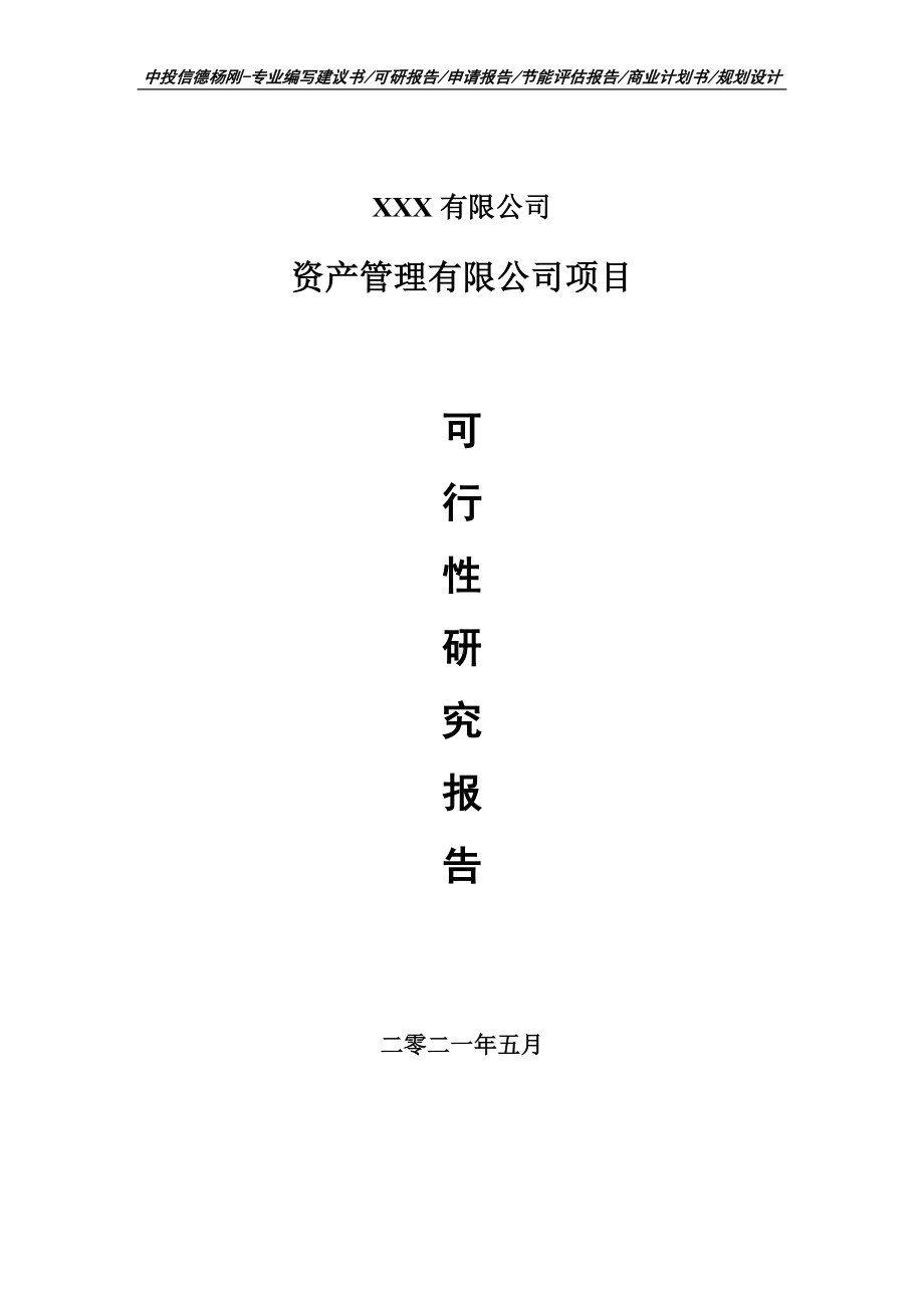 资产管理有限公司项目可行性研究报告建议书.doc_第1页