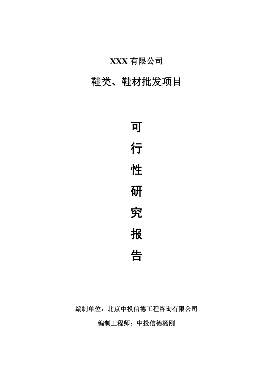 鞋类、鞋材批发建设项目项目可行性研究报告申请备案.doc_第1页