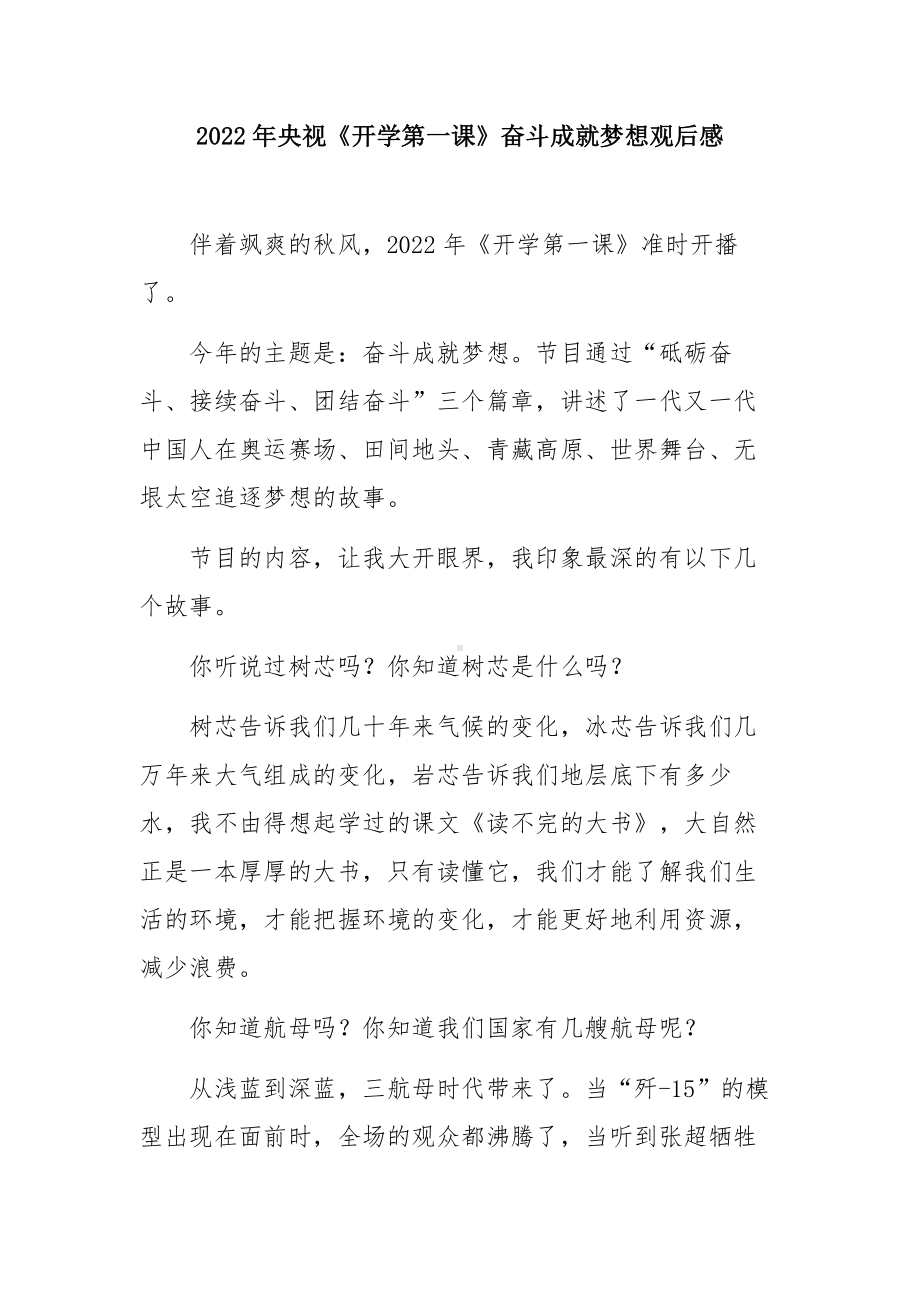 2022年央视秋季开学第一课观看心得（五篇精选）.docx_第1页