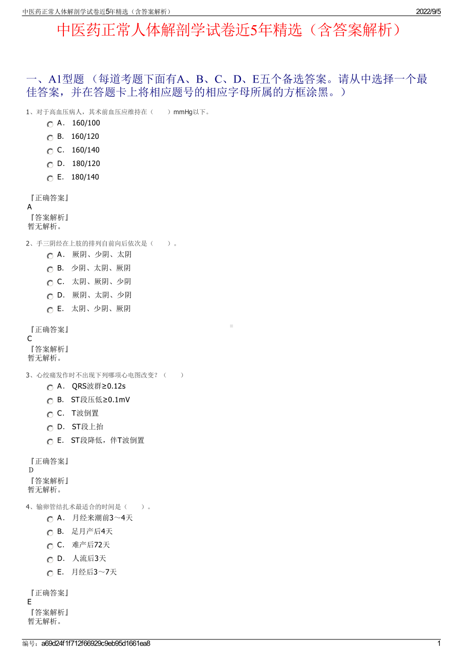 中医药正常人体解剖学试卷近5年精选（含答案解析）.pdf_第1页