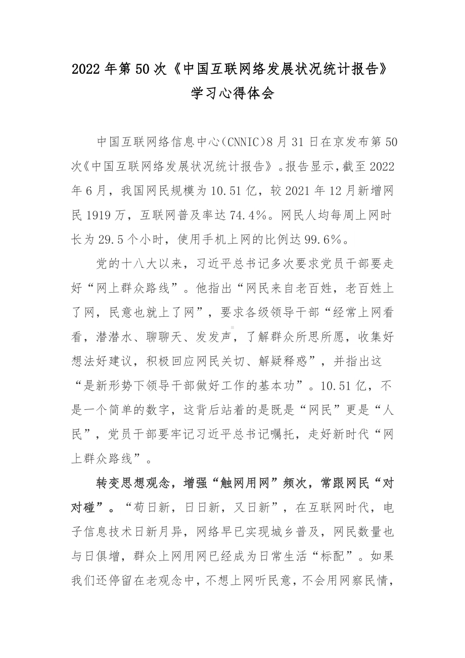 2022年第50次《中国互联网络发展状况统计报告》学习心得体会.docx_第1页