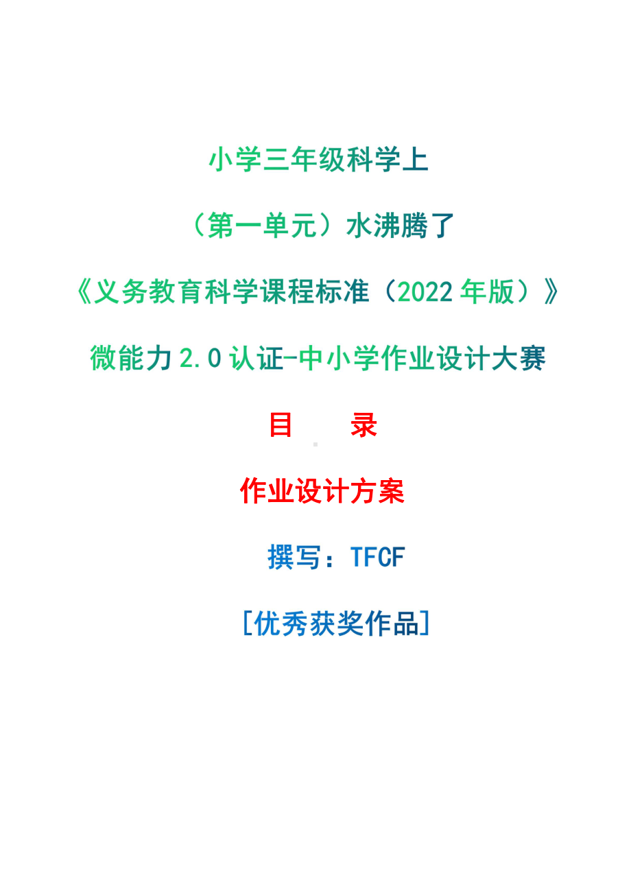 [信息技术2.0微能力]：小学三年级科学上（第一单元）水沸腾了-中小学作业设计大赛获奖优秀作品[模板]-《义务教育科学课程标准（2022年版）》.pdf_第1页