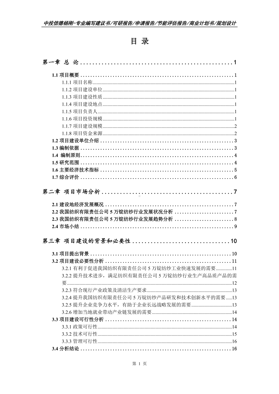 纺织有限责任公司5万锭纺纱可行性研究报告建议书.doc_第2页