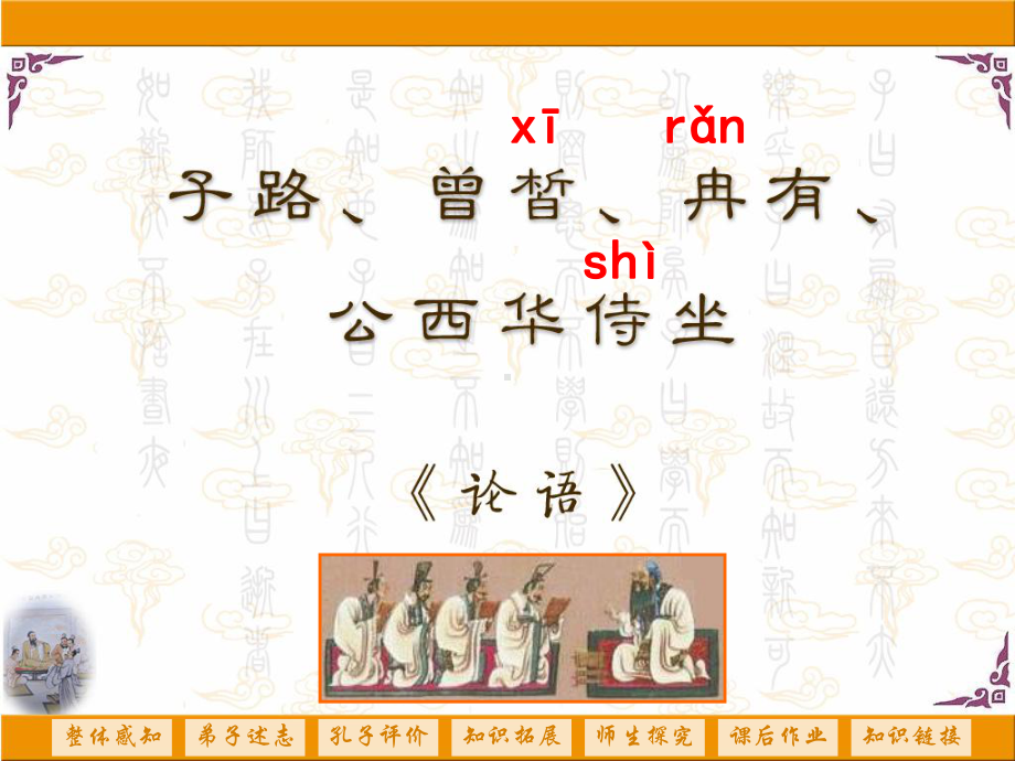 1.1《子路、曾皙、冉有、公西华侍坐》ppt课件30张 -统编版高中语文必修下册.pptx_第2页