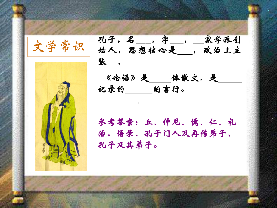 1.1《子路、曾皙、冉有、公西华侍坐》ppt课件30张 -统编版高中语文必修下册.pptx_第3页