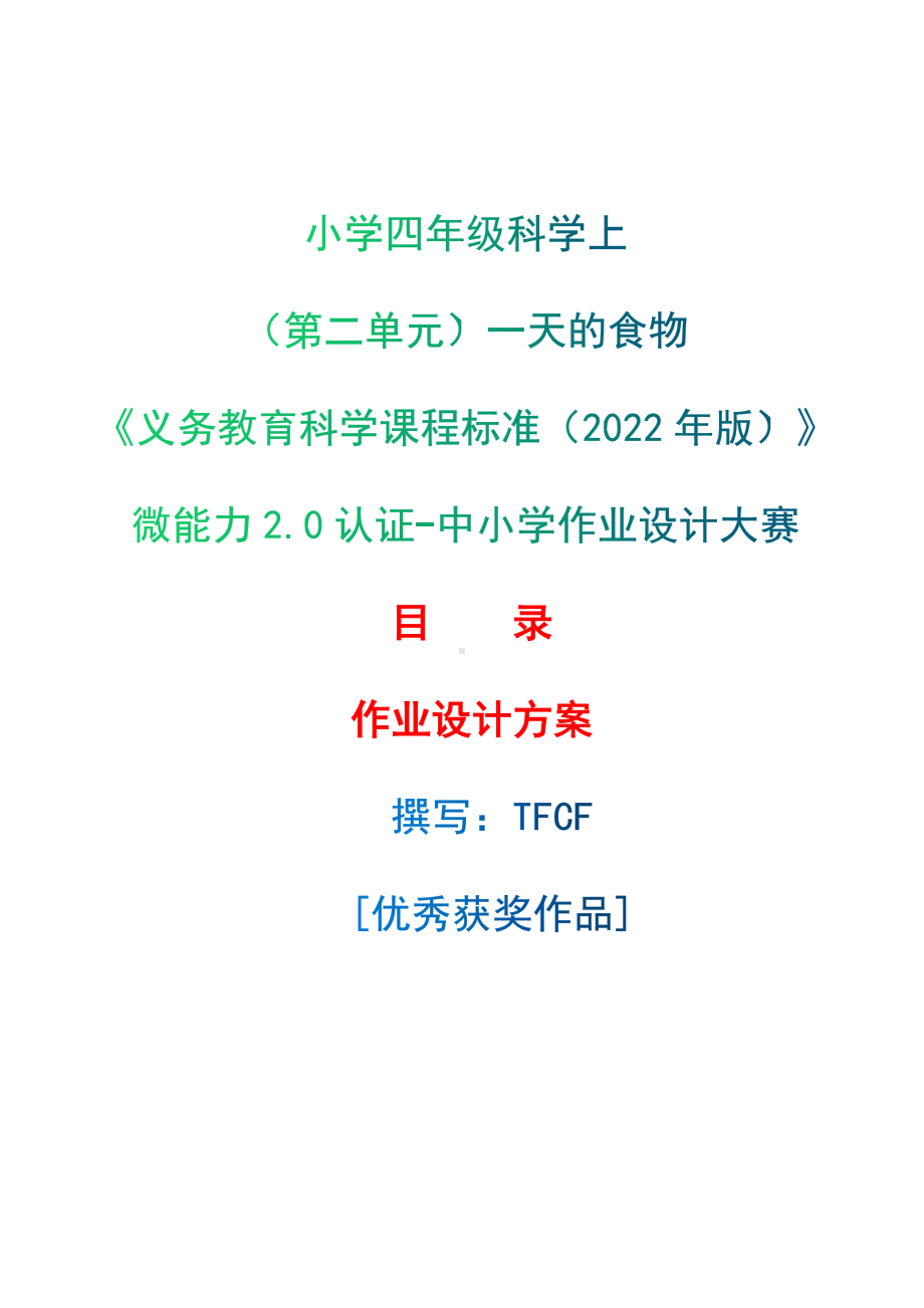 [信息技术2.0微能力]：小学四年级科学上（第二单元）一天的食物-中小学作业设计大赛获奖优秀作品-《义务教育科学课程标准（2022年版）》.docx_第1页