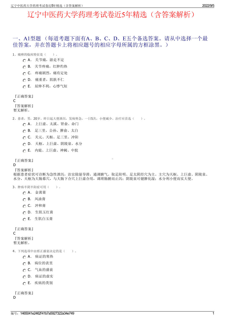 辽宁中医药大学药理考试卷近5年精选（含答案解析）.pdf_第1页