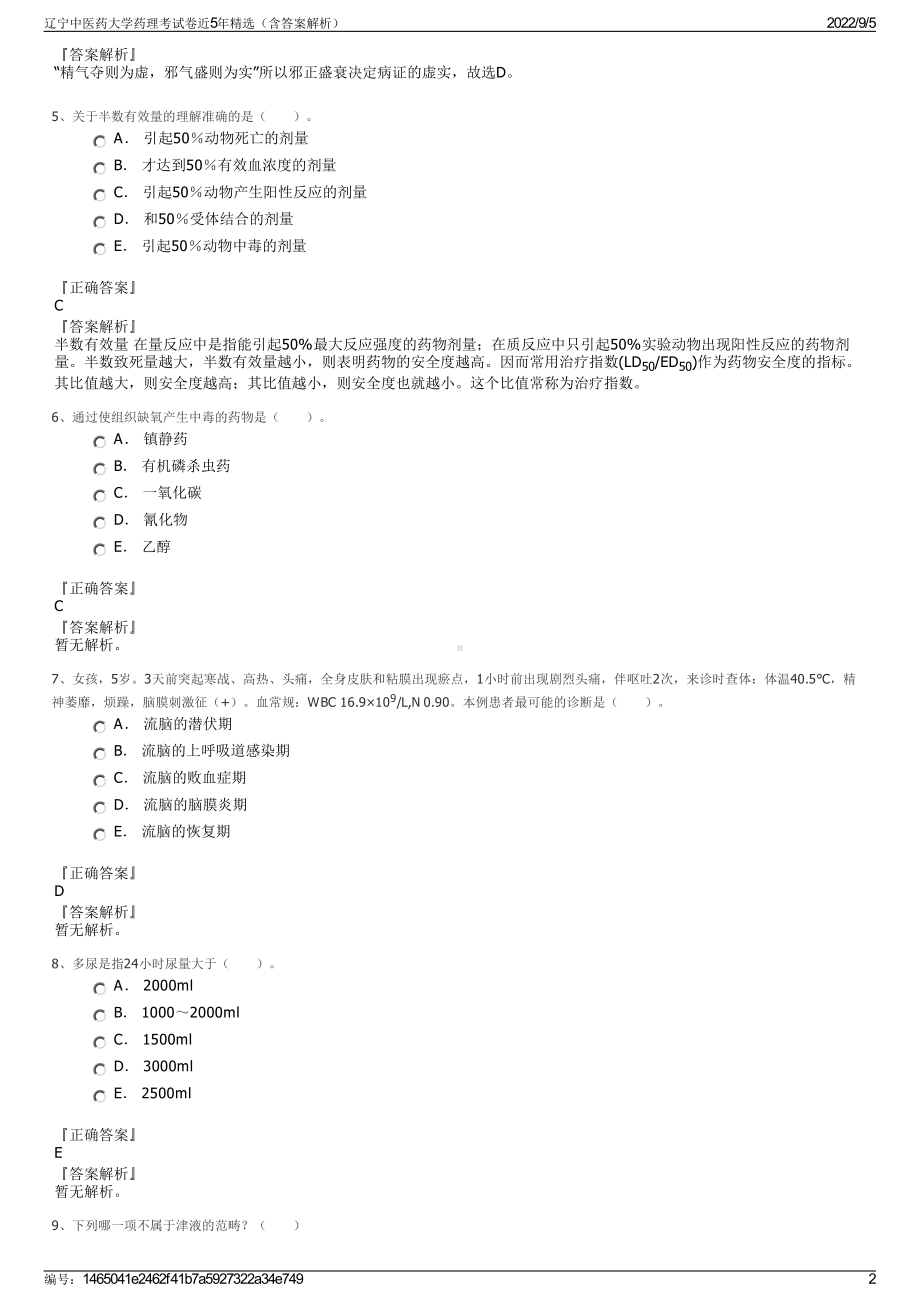 辽宁中医药大学药理考试卷近5年精选（含答案解析）.pdf_第2页