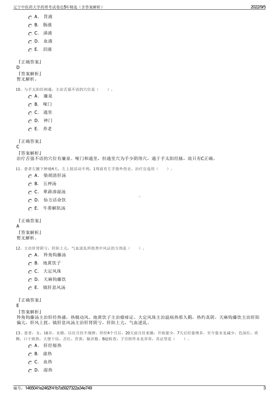 辽宁中医药大学药理考试卷近5年精选（含答案解析）.pdf_第3页