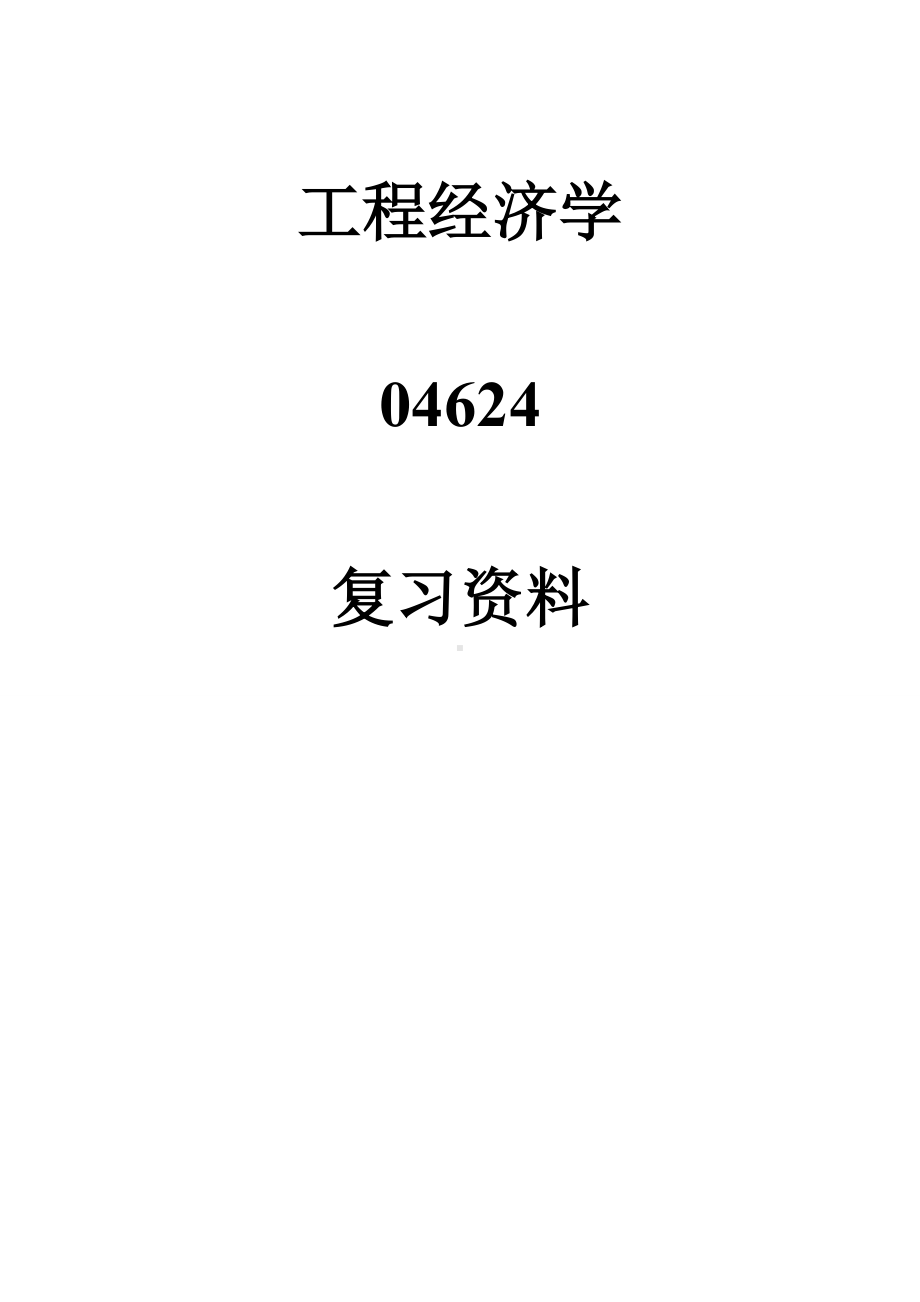 工程经济学自学考试复习资料.doc_第1页