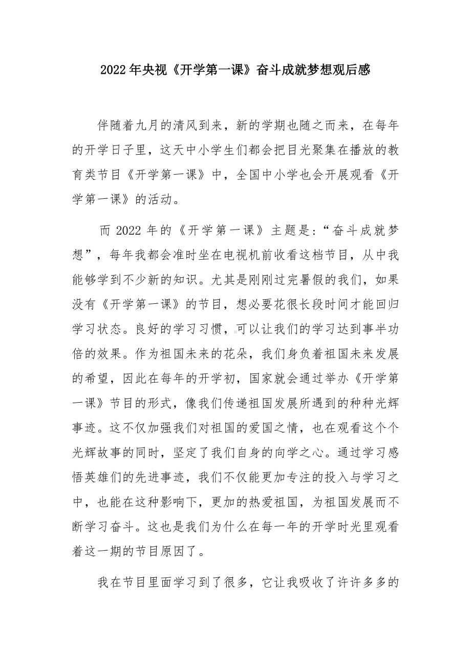 2022奋斗成就梦想秋季开学第一课感悟体会（5篇精选）.docx_第3页