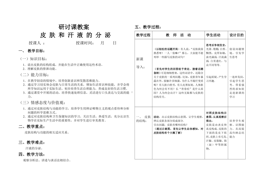 研讨课教案《皮肤和汗液的分泌》参考模板范本.doc_第1页