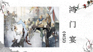 3《鸿门宴》ppt课件62张 -统编版高中语文必修下册.pptx