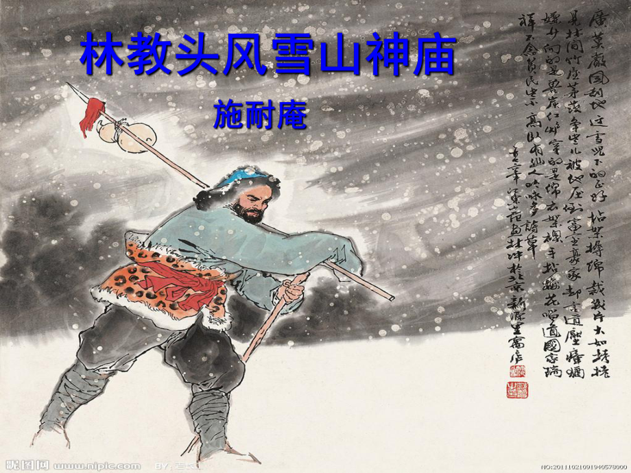 13.1《林教头风雪山神庙》ppt课件21张 -统编版高中语文必修下册.pptx_第1页