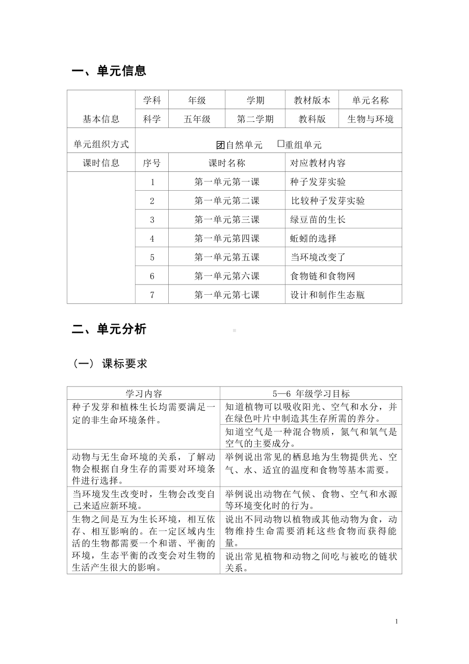 [信息技术2.0微能力]：小学五年级科学下（第一单元）-中小学作业设计大赛获奖优秀作品-《义务教育科学课程标准（2022年版）》.docx_第2页