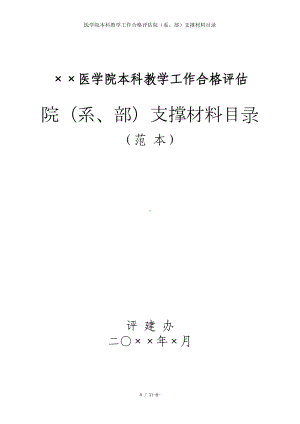 医学院本科教学工作合格评估院（系、部）支撑材料目录参考模板范本.doc