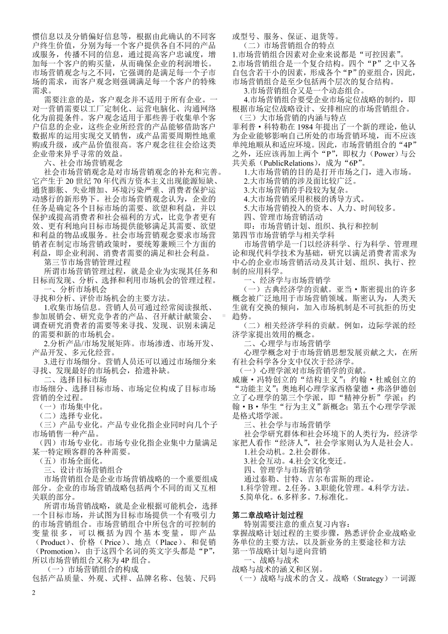 市场营销学自学考试复习资料.doc_第2页