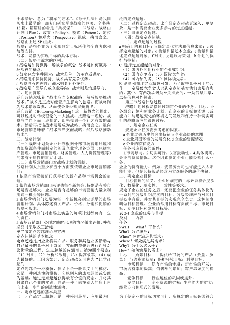 市场营销学自学考试复习资料.doc_第3页