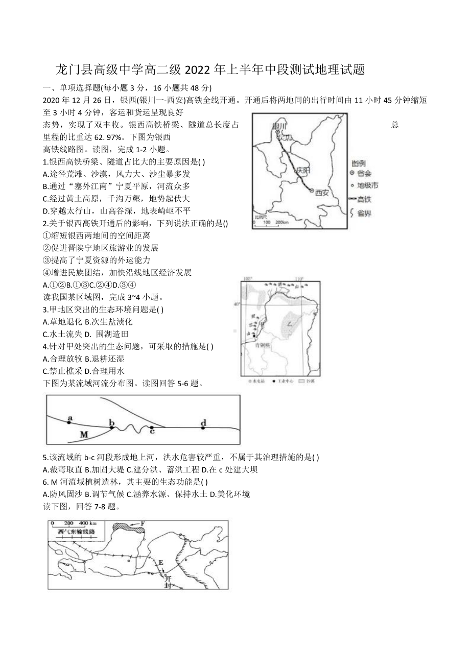 广东省惠州市龙门县高级 2021-2022学年高二下学期期中地理试题.docx_第1页