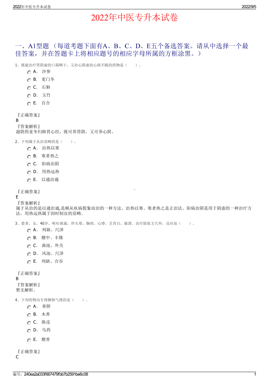 2022年中医专升本试卷.pdf_第1页