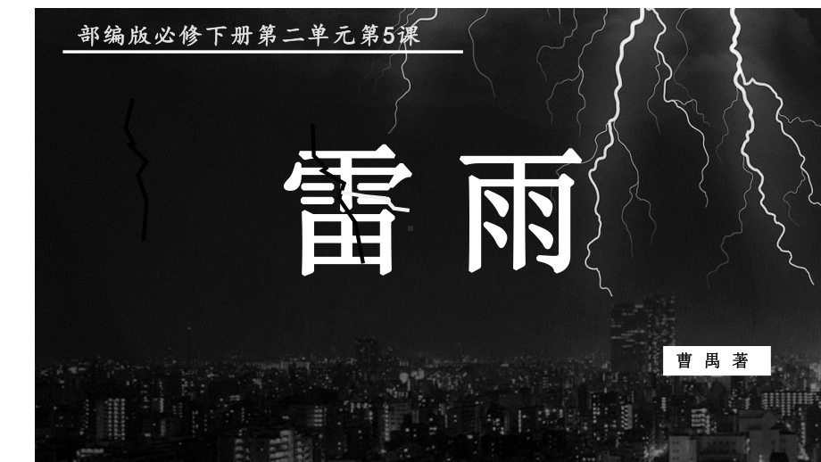 5.《雷雨（节选）》ppt课件29张 -统编版高中语文必修下册.pptx_第1页