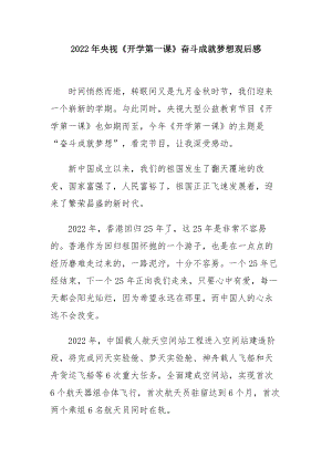 2022年中小学奋斗成就梦想央视秋季开学第一课观看有感（5篇精选）.docx