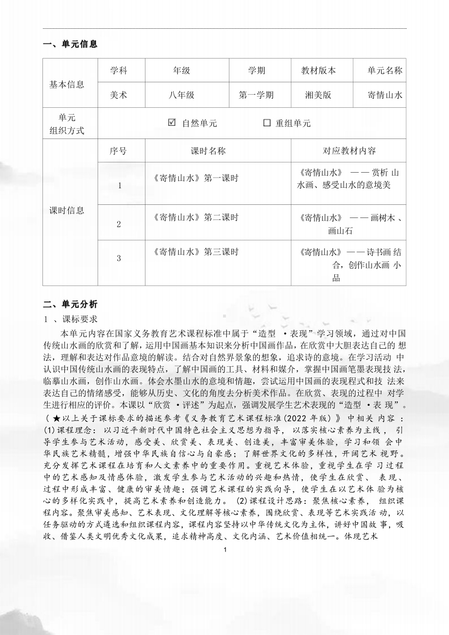 [信息技术2.0微能力]：中学八年级美术上（寄情山水）-中小学作业设计大赛获奖优秀作品[模板]-《义务教育艺术课程标准（2022年版）》.pdf_第2页