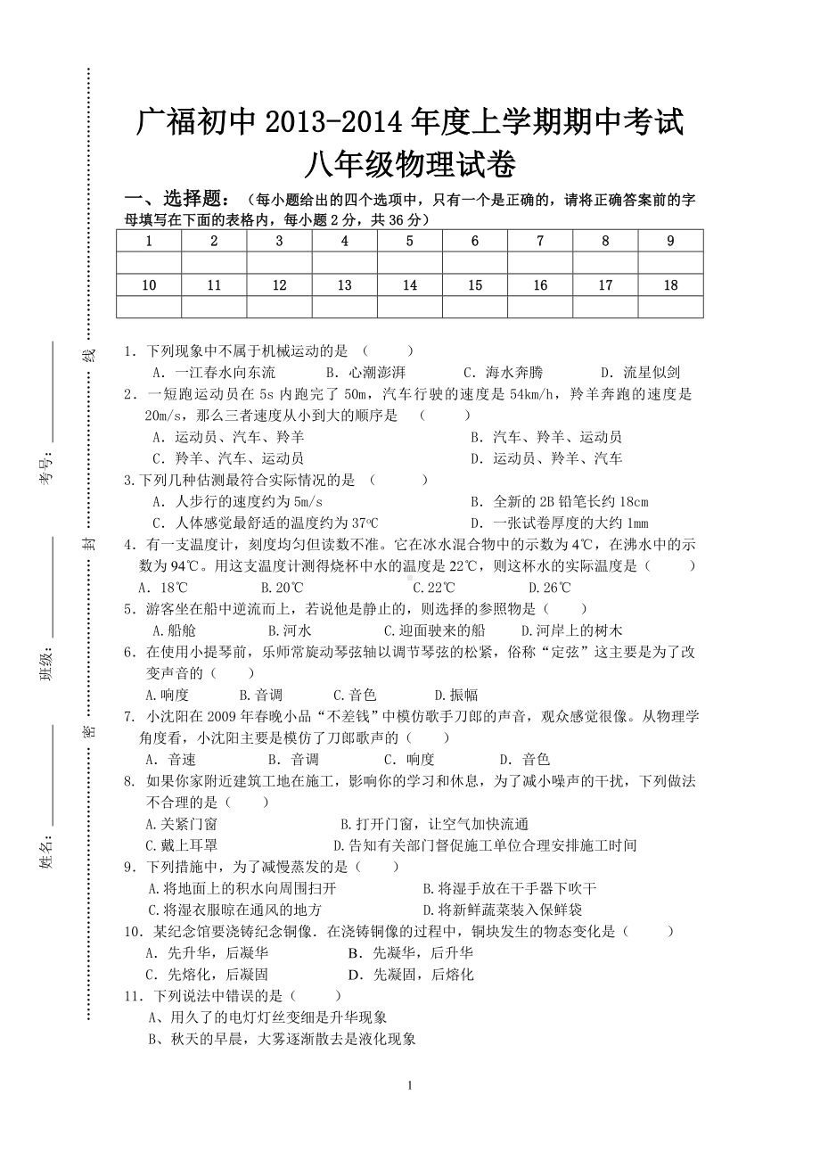 物理：人教版8年级上册期中测试题及答案（18份）四川省广福初级中学2013-2014学年度八年级第一学期期中考试物理试题.doc_第1页