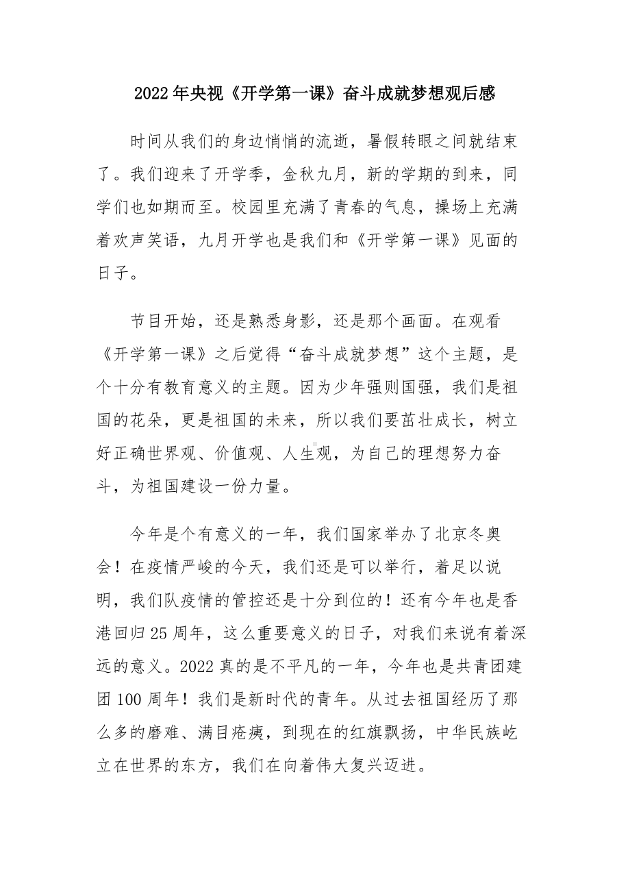 2022奋斗成就梦想央视秋季开学第一课感悟体会（五篇合集）.docx_第3页