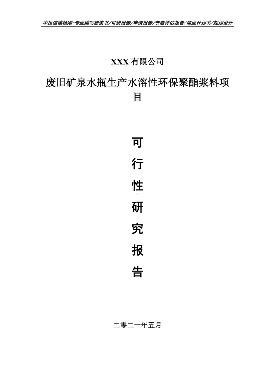 废旧矿泉水瓶生产水溶性环保聚酯浆料可行性研究报告.doc_第1页