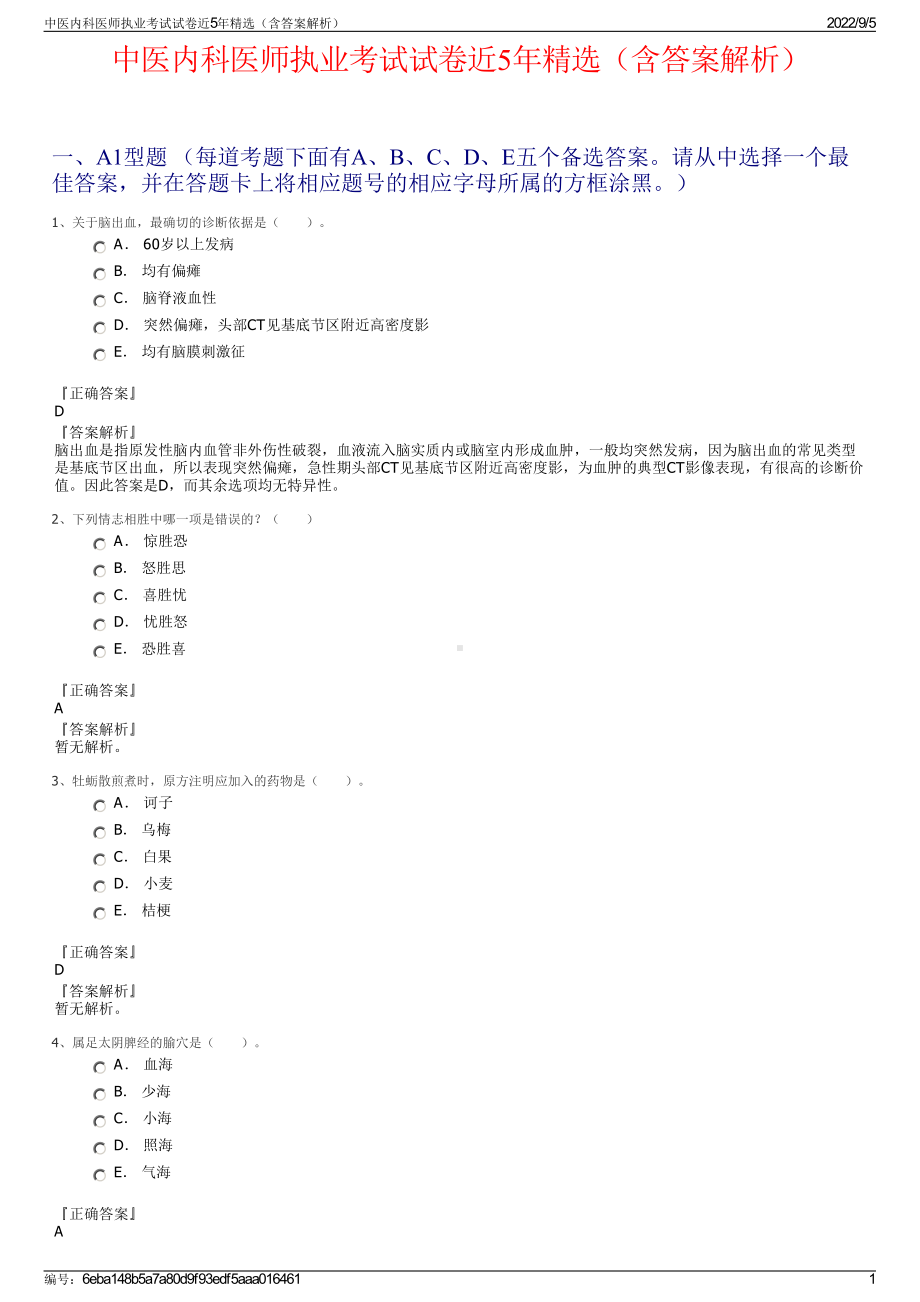 中医内科医师执业考试试卷近5年精选（含答案解析）.pdf_第1页