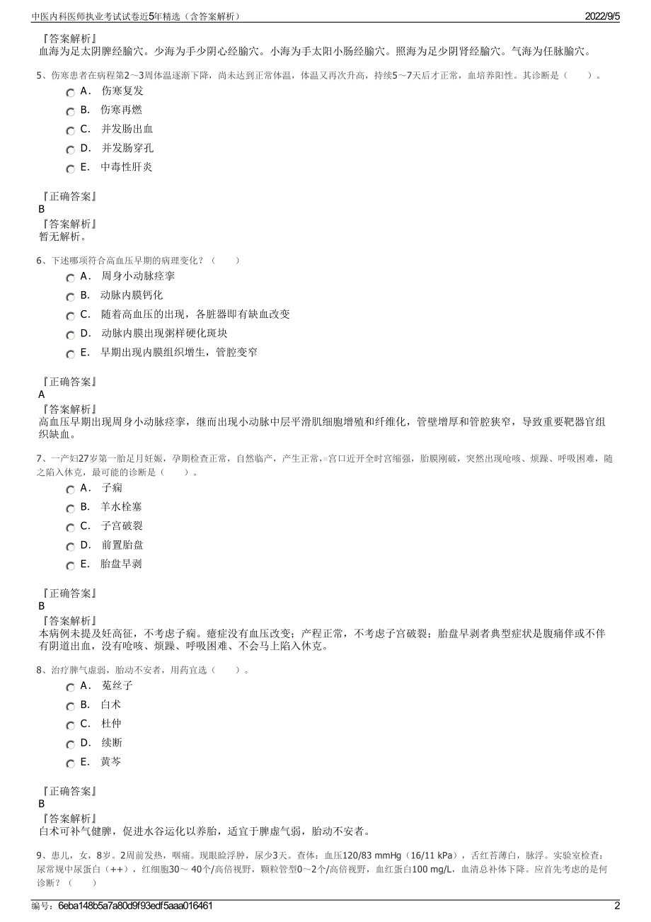 中医内科医师执业考试试卷近5年精选（含答案解析）.pdf_第2页