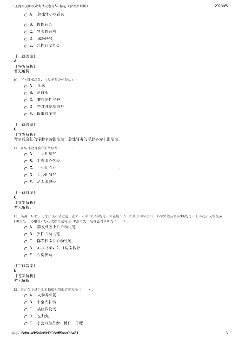 中医内科医师执业考试试卷近5年精选（含答案解析）.pdf_第3页