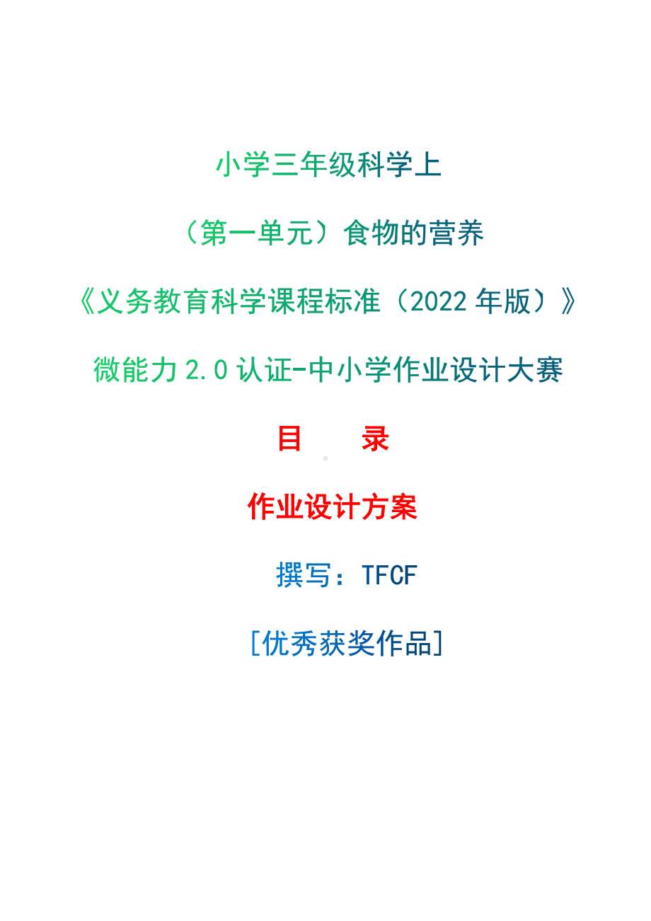 [信息技术2.0微能力]：小学三年级科学上（第一单元）食物的营养-中小学作业设计大赛获奖优秀作品[模板]-《义务教育科学课程标准（2022年版）》.docx_第1页