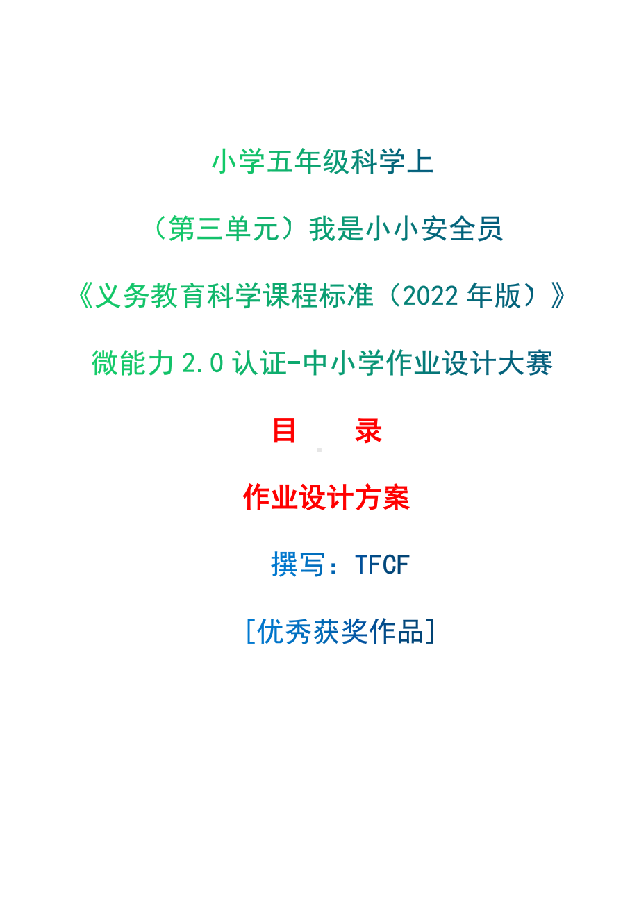 [信息技术2.0微能力]：小学五年级科学上（第三单元）我是小小安全员-中小学作业设计大赛获奖优秀作品[模板]-《义务教育科学课程标准（2022年版）》.docx_第1页