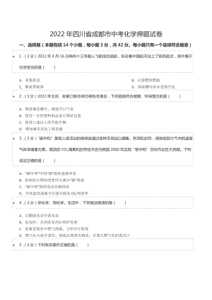 2022年四川省成都市中考化学押题试卷.docx