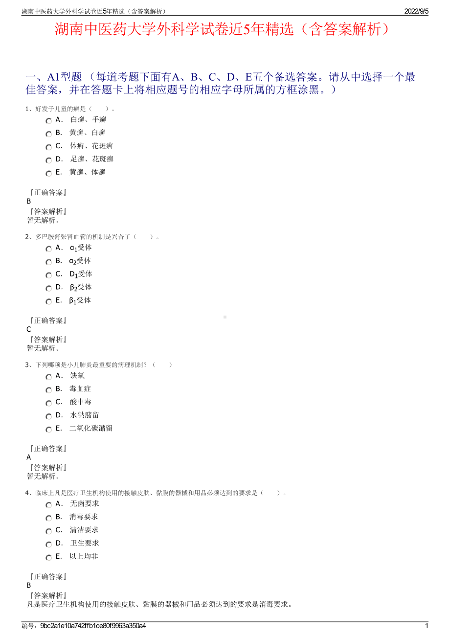 湖南中医药大学外科学试卷近5年精选（含答案解析）.pdf_第1页