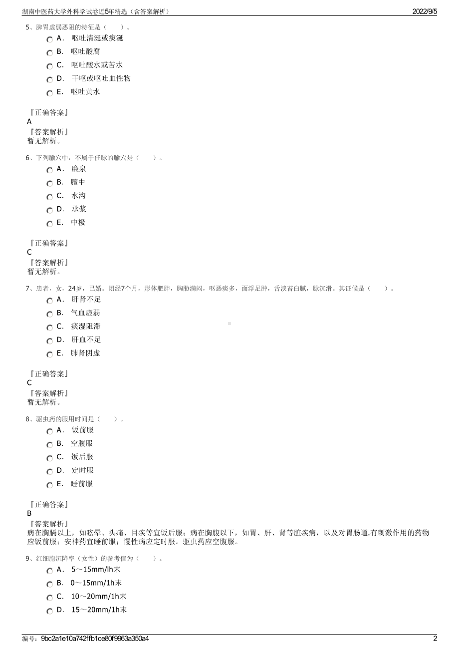 湖南中医药大学外科学试卷近5年精选（含答案解析）.pdf_第2页