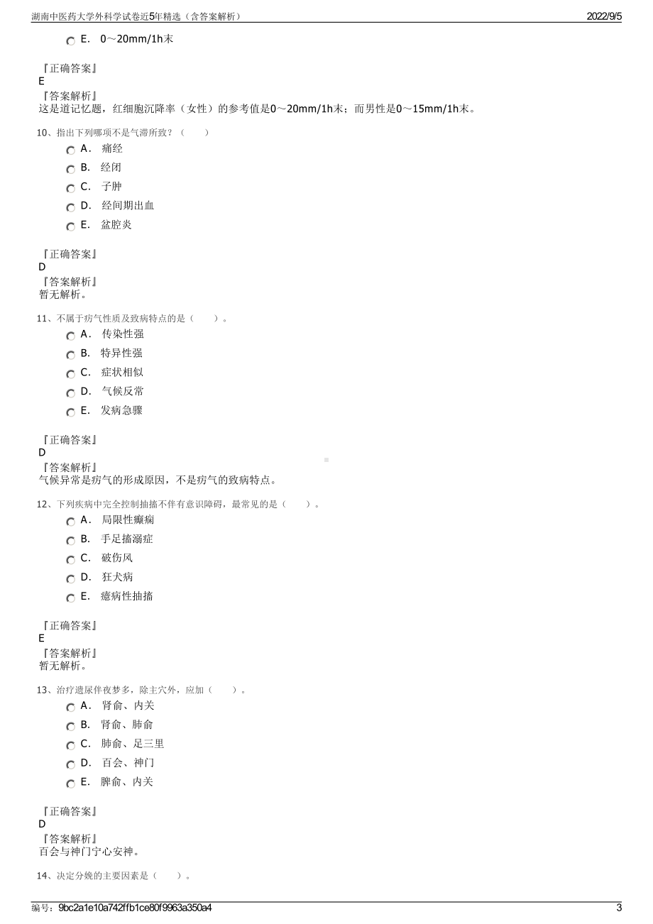 湖南中医药大学外科学试卷近5年精选（含答案解析）.pdf_第3页