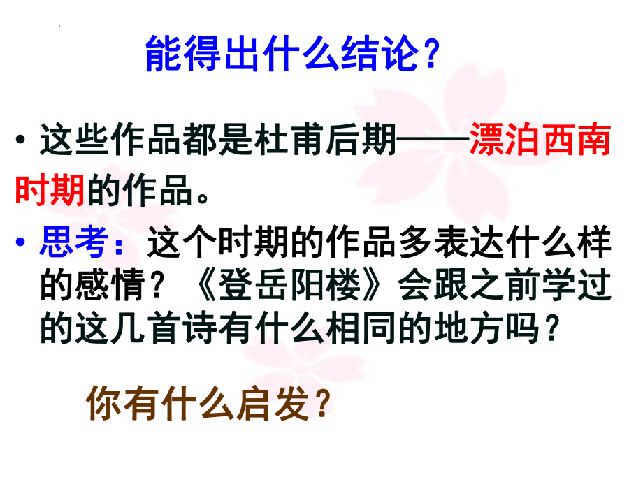 古诗词诵读《登岳阳楼》ppt课件27张 -统编版高中语文必修下册.pptx_第3页