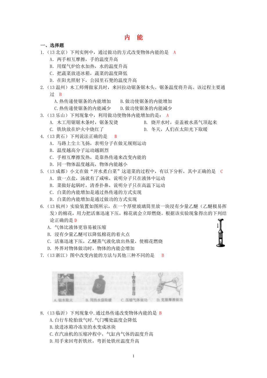 物理：人教版9年级全册分节练习及答案（46份）2013年秋(新人教版)物理第13章 第2节内能 .doc_第1页